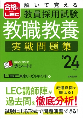 解いて覚える教員採用試験教職教養実戦問題集 '24年版 : LEC東京