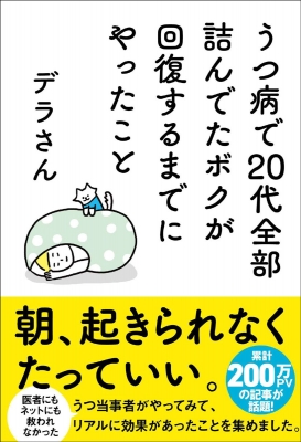 うつ病で20代全部詰んでたボクが回復するまでにやったこと : デラさん