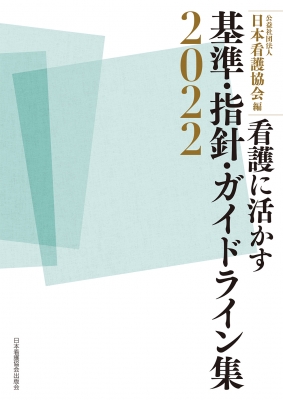【送料無料ライン/39ショップ】 基準・指針・ガイドライン集 看護に活かす 2022 日本看護協会 : マタニティ