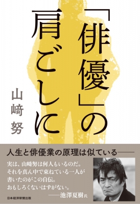 新しいスタイル 俳優」の肩ごしに : 山﨑努 | HMV&BOOKS online - 9784296115846 人文