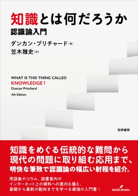 知識とは何だろうか 認識論入門 ダンカン プリチャード Hmv Books Online
