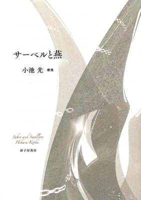 サーベルと燕 小池光歌集 : 小池光 | HMV&BOOKS online - 9784790418405