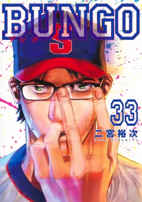 BUNGO-ブンゴ-33 ヤングジャンプコミックス : 二宮裕次 | HMV&BOOKS 