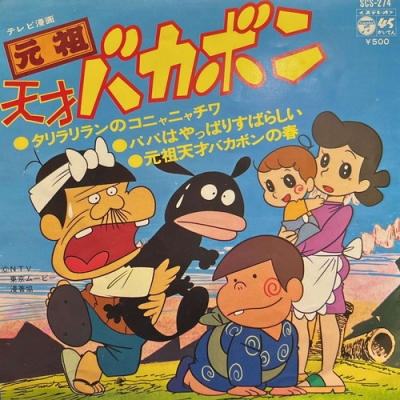 中古:盤質B】 元祖天才バカボン | HMV&BOOKS online - SCS274