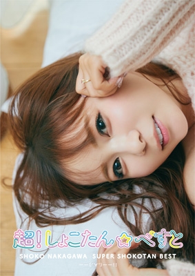 超！しょこたん☆べすと――(°∀°)――!! 【初回生産限定盤B】(2CD+Blu-ray