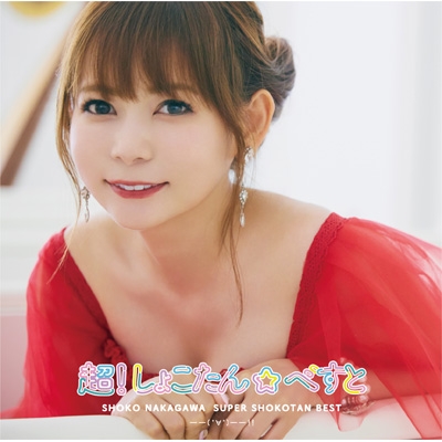 超！しょこたん☆べすと――(°∀°)――!! (2CD) : 中川翔子 | HMV&BOOKS ...