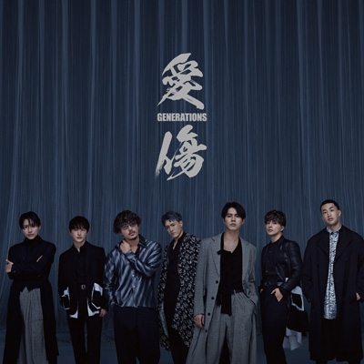 愛傷/My Turn feat.JP THE WAVY : GENERATIONS from EXILE TRIBE