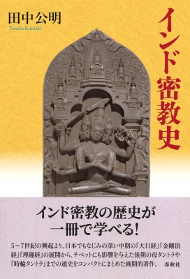 インド密教 | (シリーズ密教) シリーズ密教1 ¥3,850 ―考える愉しさを、いつまでも 【中古】 インド密教 (シリーズ密教) インド密教 | (シリーズ密教) シリーズ密教1 ¥3,850 ―考える愉しさを、いつまでも 【中古】 インド密教 (シリーズ密教)