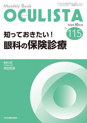 知っておきたい!眼科の保険診療115(10月号)MB OCULISTA : 柿田哲彦