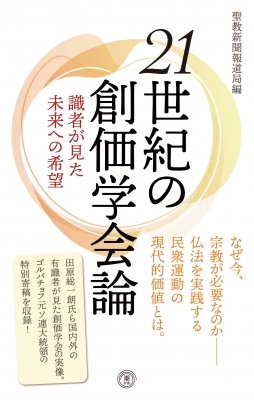 21世紀の創価学会論 識者が見た未来への希望 潮新書 : 聖教新聞社報道