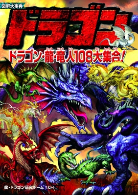 図解大事典ドラゴン ドラゴン・龍・竜人108大集合! : 新星出版社