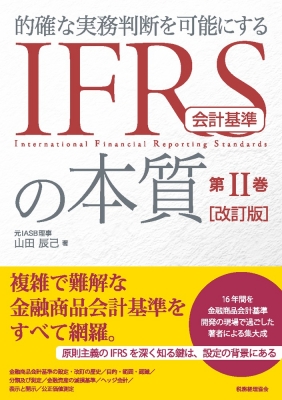 IFRS会計基準の本質 第II巻 改訂版 的確な実務判断を可能にする : 山田辰己 | HMVu0026BOOKS online - 9784419068530