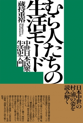 むら人たちの生活モード 中世日本民衆生活史入門 : 蔵持重裕 | HMV&BOOKS online - 9784585320180