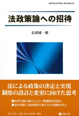 法政策論への招待 SHINZANSHA BOOKLET : 長沼建一郎 | HMV&BOOKS