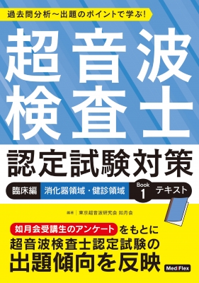 超音波検査士認定試験対策:臨床編 消化器領域・健診領域 : 東京超音波研究会如月会 | HMV&BOOKS online - 9784907909215