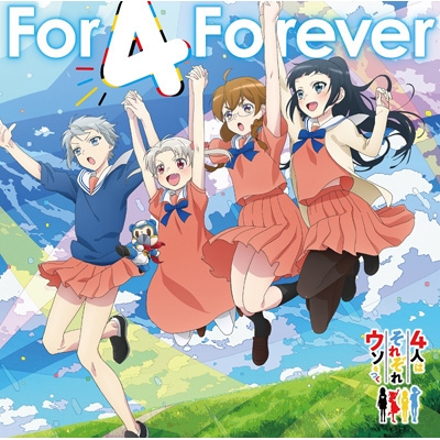 For 4 Forever/すーぱーひーろー☆マスクマ ＜TVアニメ『4人はそれぞれ