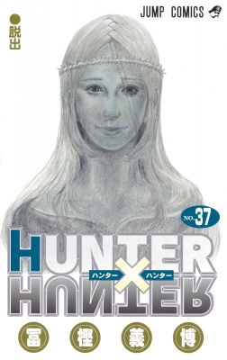 HUNTER×HUNTER 37 ジャンプコミックス : 冨樫義博 | HMV&BOOKS online