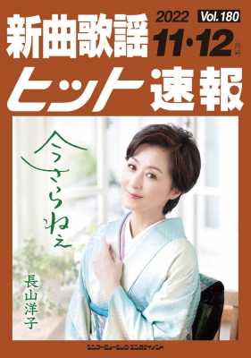 新曲歌謡ヒット速報 Vol.180 2022年 11月・12月号 : シンコー