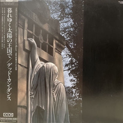 洋楽LP デッド・カン・ダンス 暮れゆく太陽の王国で 1987年YX-7433 中古:盤質B】 暮れゆく太陽の王国で : Dead Can Dance | HMV&BOOKS