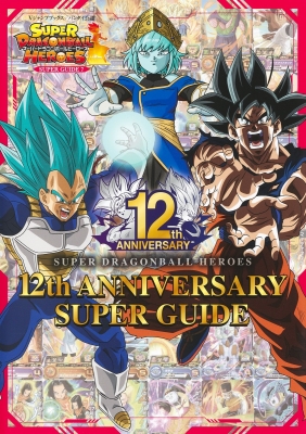 スーパードラゴンボールヒーローズ 12th ANNIVERSARY SUPER GUIDE V