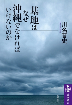 基地はなぜ沖縄でなければいけないのか 筑摩選書 : 川名晋史