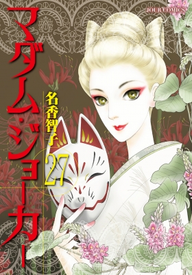 Amazon.co.jp: マダム・ジョーカー ： 1 (ジュールコミックス