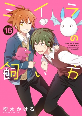 ミイラの飼い方 16 アクションコミックス / comico books : 空木
