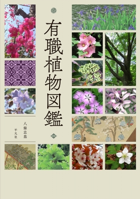 有職植物図鑑 八條忠基 Hmv Books Online