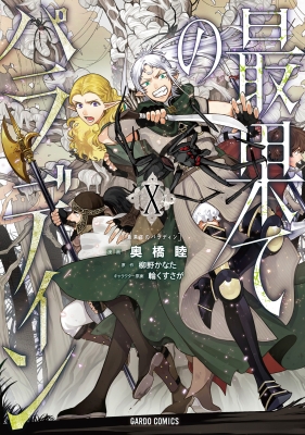 最果てのパラディン I 漫画版　サイン本　奥橋睦　コミケ　コミックマーケット 最果てのパラディンⅠ (ガルドコミックス) | 奥橋睦, 柳野かなた