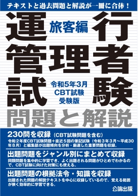 運行管理者試験 問題と解説 旅客編 令和5年3月 CBT試験受験版