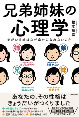 兄弟姉妹の心理学 弟がいる姉はなぜ幸せになれないのか : 根本裕幸