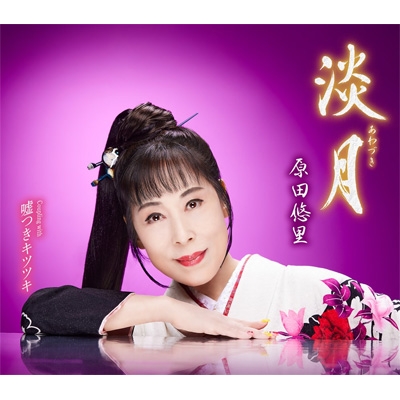 淡月 : 原田悠里 | HMV&BOOKS online - KICM-31084