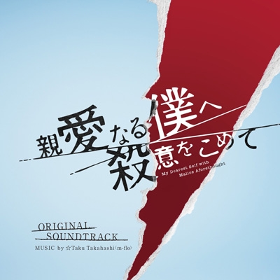 フジテレビ系ドラマ 「親愛なる僕へ殺意をこめて」 オリジナルサウンド