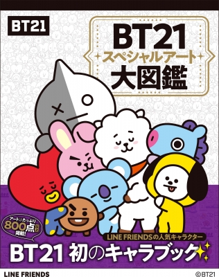 BT21スペシャルアート大図鑑 : LINEFriendsJapan | HMV&BOOKS online