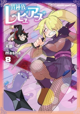 異種族レビュアーズ 8 ドラゴンコミックスエイジ : masha (漫画家) | HMV&BOOKS online - 9784040747552