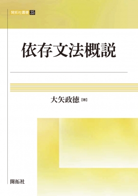 依存文法概説 開拓社叢書 : 大矢政徳 | HMV&BOOKS online - 9784758918305