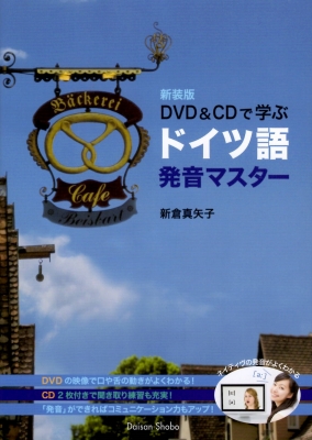 新装版 DVD & CDで学ぶドイツ語発音マスター : 新倉真矢子
