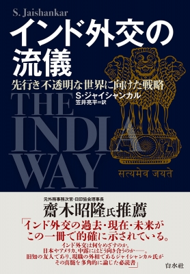 インド外交の流儀 先行き不透明な世界に向けた戦略 : S・ジャイ