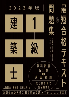 1級建築士最短合格テキスト&問題集 2023年版 : 大脇賢次 | HMV&BOOKS 