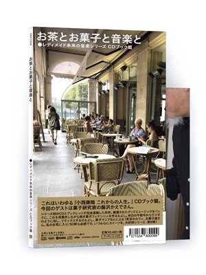 レディメイド未来の音楽シリーズ CDブック篇 #09 お茶とお菓子と音楽と