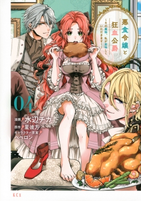 悪食令嬢と狂血公爵 -その魔物、私が美味しくいただきます!-4