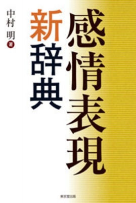 感情表現新辞典 : 中村明 (国語学者) | HMVu0026BOOKS online - 9784490109368