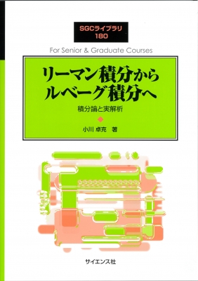 リーマン積分からルベーグ積分へ 積分論と実解析 SGCライブラリ