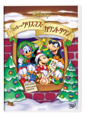 ミッキーのクリスマス・カウントダウン : Disney | HMV&BOOKS online