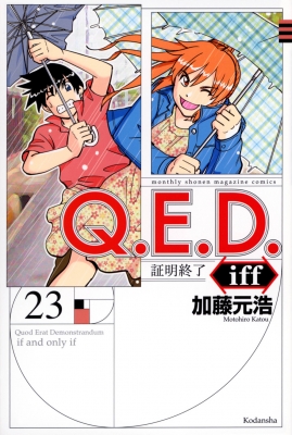 Q.E.D.iff -証明終了-23 月刊マガジンKC : 加藤元浩 | HMV&BOOKS 