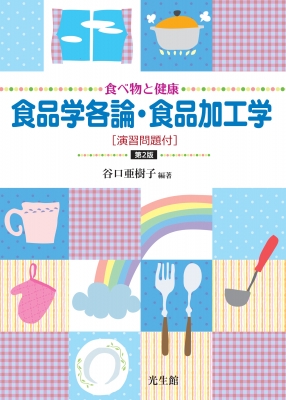 食べ物と健康 食品学各論・食品加工学 演習問題付 : 谷口亜樹子