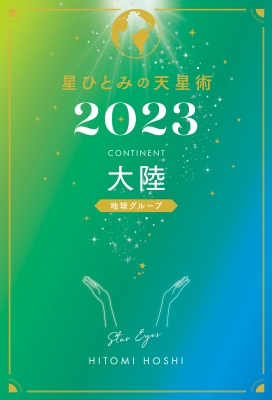 星ひとみの天星術 2023 大陸 地球グループ : 星ひとみ | HMV&BOOKS