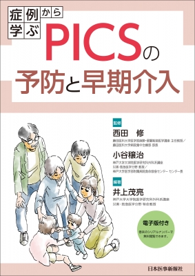 症例から学ぶPICSの予防と早期介入 : 井上茂亮 | HMV&BOOKS online