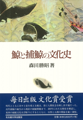 鯨と捕鯨の文化史 : 森田勝昭 | HMV&BOOKS online - 9784815811020