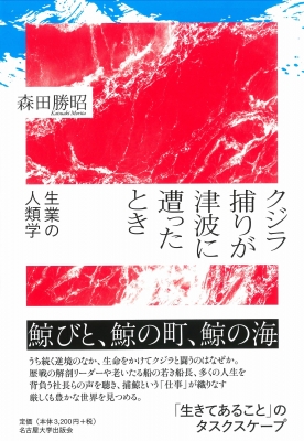 クジラ捕りが津波に遭ったとき 生業の人類学 : 森田勝昭 | HMV&BOOKS